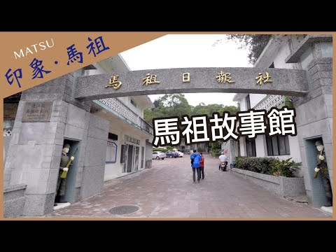 【晴天旅遊】深度．專業．在地情｜印象．馬祖｜南竿-馬祖故事館