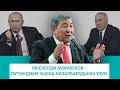 РЫСКЕЛДИ МОМБЕКОВ: ПУТИНДИКИ КЫСКА НАЗАРБАЕВДЫКЫ УЗУН