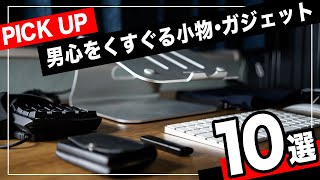 [2020年版]ガジェットライフに最適！買ってよかった小物･アイテムまとめ10選を紹介！