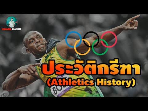 ประวัติกรีฑา (Athletics History)