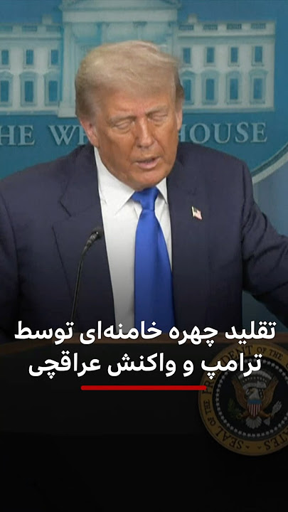 تقلید چهره خامنه‌ای توسط ترامپ و واکنش عراقچی