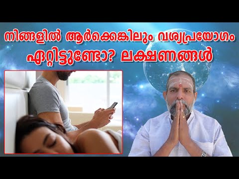 നിങ്ങളിൽ ആർക്കെങ്കിലും വശ്യപ്രയോഗം ഏറ്റിട്ടുണ്ടോ?ലക്ഷണങ്ങൾ : Dr. Jayakumar Sharma