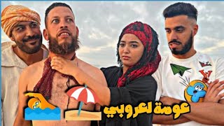 لعروبي فاش كيمشي لبحر فالصيف باش يعوم و كيندم ?