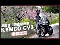 KYMCO CV3 媒體試乘｜征服群山的三足巨獸