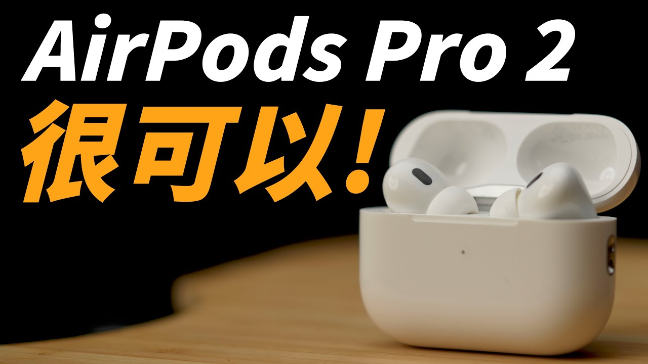 AirPods Pro 2 使用心得：等了三年的誠意之作！ - YouTube