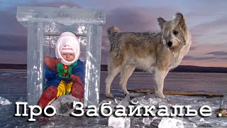 Про Забайкалье.