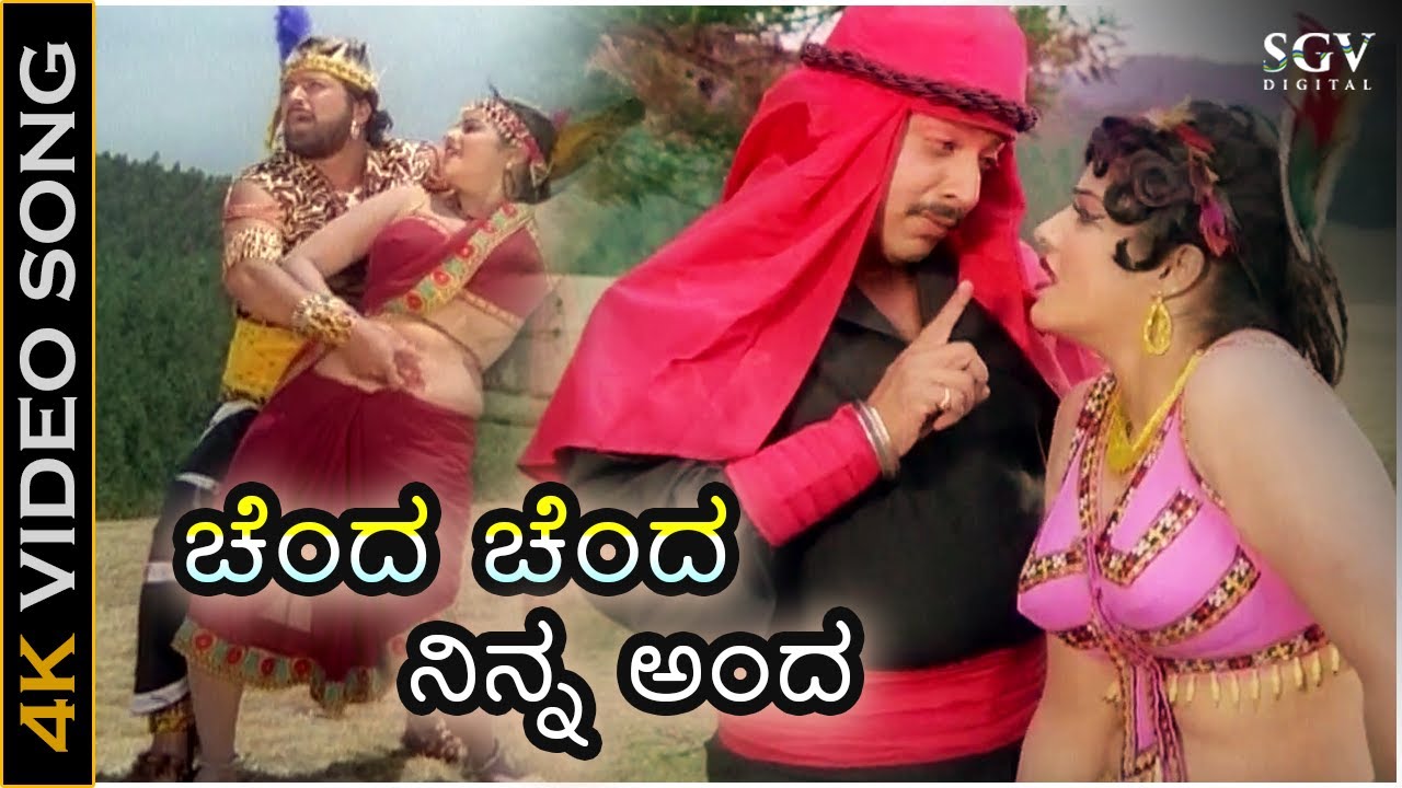 Chenda Chenda Ninna Anda   HD Video Song   Jayasimha  DrVishnuvardhan  Jayamalini