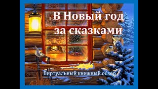 Виртуальный книжный обзор «В Новый год за сказками»