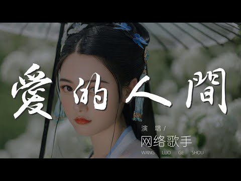 愛的人間 - 網絡歌手『我聽到小鴿子的歌唱』【動態歌詞Lyrics】