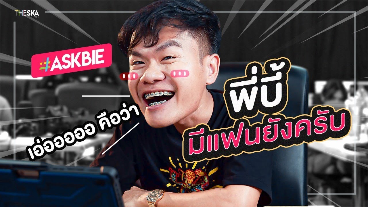 พี่บี้มีแฟนรึยังครับ #AskBie SS3 EP1