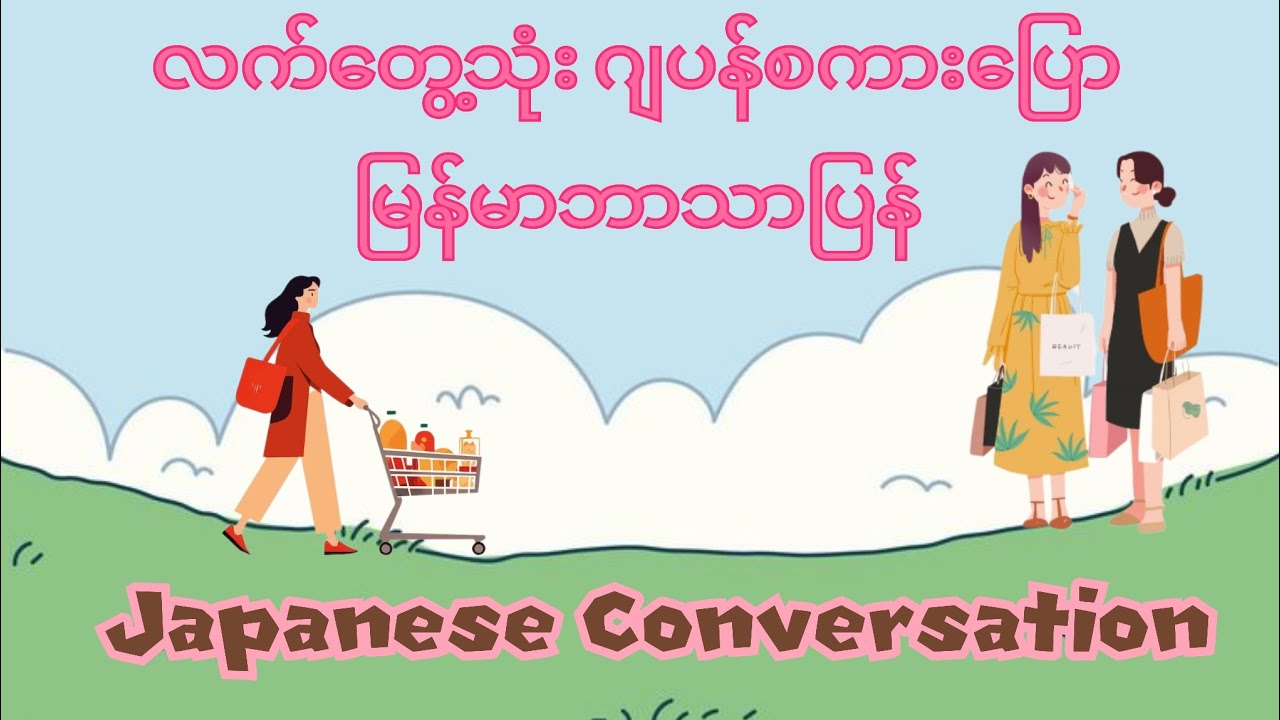 Japanese shopping conversation လက်တွေ့သုံးဂျပန်စကားပြော #kaiwa #conversation