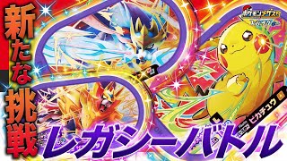 【新バトル】10/21(木)から始まるレガシーバトルでレガシータグを手に入れよう！メザスタ１だんのザシアン・ザマゼンタ・ピカチュウが再登場！！【メザスタ】【スーパータッグ2だん】