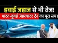 क्या 2026 में हम समंदर के नीचे सफर करेंगे?  India-UAE Underwater Train Project YOUTUBE JALORE 