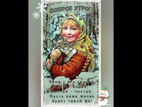 С ДОБРЫМ ЗИМНИМ УТРОМ!❄⛄🤶🧑🎄💫❄🎄#сдобрымзимнимутром