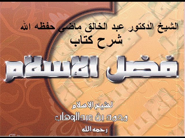 شرح كتاب "فضل الإسلام" للشيخ الدكتور عبد الخالق ماضي الدرس (01)