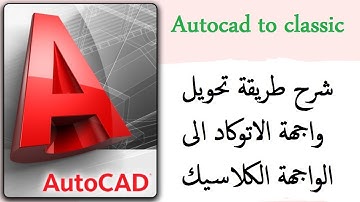 How to change AutoCAD new workspace to classic | طريقة تغيير واجهة الاتوكاد الجديدة للقديمة الكلاسيك