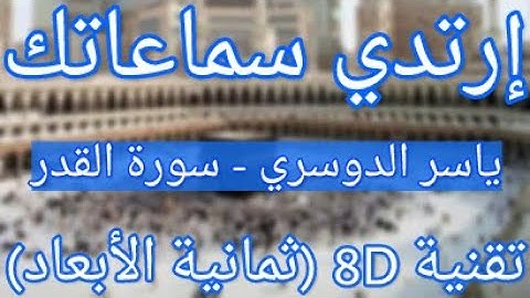 (الشيخ ياسر الدوسري - سورة القدر (تلاوة ثمانية الأبعاد |Yasser Al Dossari - Surah Al-Qadr (8D QURAN)