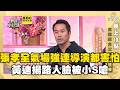 從電影裡面走出來的人！張孝全氣場太強連嚴藝文都害怕？黃迪揚路人臉被小Ｓ虧：像他姪子！#小姐不熙娣【✨精華搶先看】06/15 晚上10點 東森綜合32頻道@newsebc