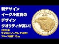 新デザインイーグル金貨のデザインクオリティが高い！ 2021年アメリカン イーグル プルーフ金貨 1 2oz コインレビュー～