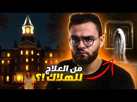 مستشفى ترانس اليجاني أرعب مكان فى أمريكا كلها  ملهوش تفسير  حبيب