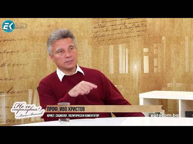 ПРОФ.ИВО ХРИСТОВ: "ПАРТНЬОРИТЕ" СРИНАХА БЪЛГАРИЯ, ОТГЛЕДАХА СИ МАРИОНЕТКИ, ВКАРВАТ НИ ВЪВ ВОЙНА!