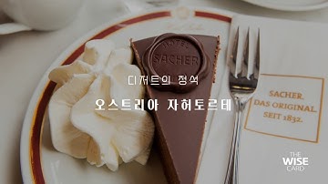 디저트의 정석, 오스트리아 자허토르테