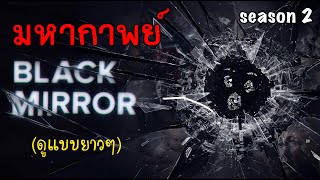 มหากาพย์ Black mirror Season 2 ซีรี่เทคโนโลยีสุดดาร์คอันดับ1 ตลอดกาล ดูกันแบบยาวๆ [สปอยเละ]