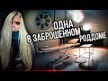 ПОШЛА ОДНА НОЧЬЮ В УЖАСНЫЙ ЗАБРОШЕННЫЙ РОДДОМ. Заброшенный морг и ОПЕРАЦИОННАЯ. Заброшенная больница