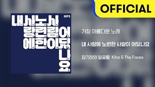[Official Audio] 장기하와 얼굴들 (Kiha & The Faces) - 가장 아름다운 노래