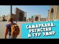 САМАРКАНД. Площадь Регистан и Мавзолей Тамерлана!