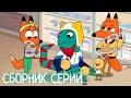 Лекс и Плу | Сборник улётных серий | Мультфильмы | Космические таксисты