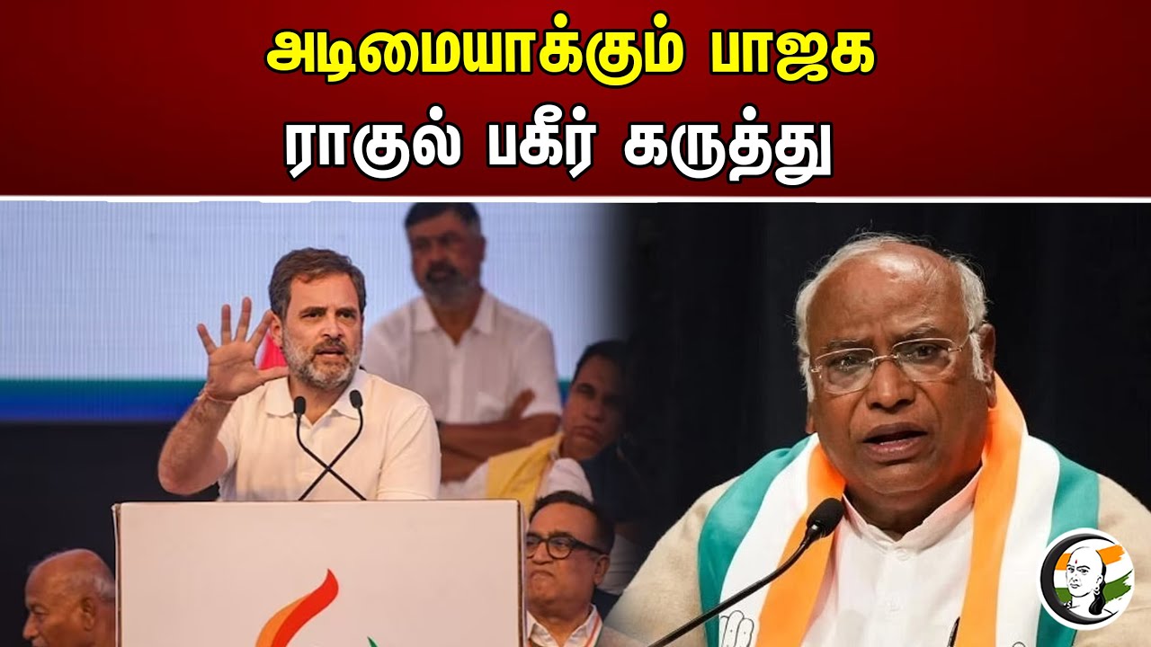 அடிமையாக்கும் பாஜக ராகுல் பகீர் கருத்து | Mallikarjun Kharge | Rahul Gandhi