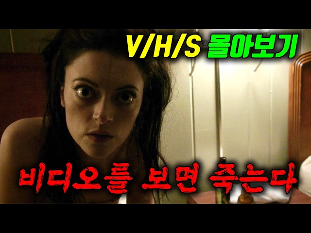 이 비디오 테이프를 보면 당신은 죽습니다?영화 "V/H/S" 시리즈 한번에 몰아보기? (영화/드라마리뷰/결말포함)(공포영화)