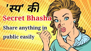 स्प की भाषा हिंदी में || Secret Language for friends