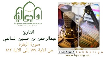 تلاوة القارئ عبدالرحمن السالمي سورة البقرة (من الآية 177 الى الآية 182)