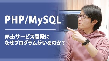 【PHP/MySQL】Webサービス開発になぜプログラムがいるのか？HTMLで作れるものとの見分け方