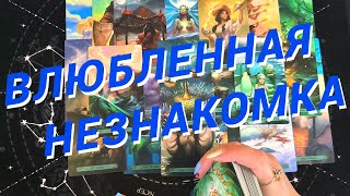 Таро Для Мужчин💙Какая Незнакомка Влюблена В Тебя❗️А Ты И Не Догадываешься❗️Мужское Таро❗️Вика Таро