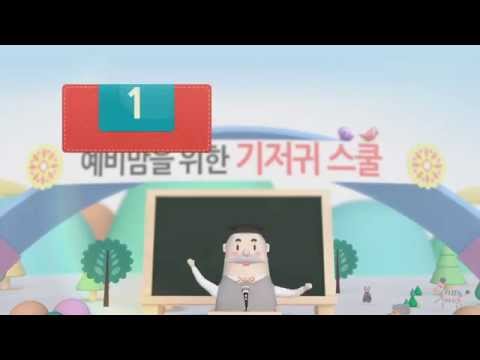 하기스 기저귀 스쿨에서 알려주는 좋은 기저귀 고르는 방법