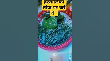 हरतालिका तीज पर करें ये उपाय होगे हर मनोकामना पूरी #पंडित प्रदीप मिश्रा #pradeepmishra #shorts