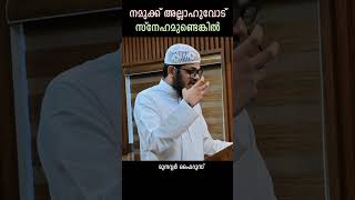നമുക്ക് അല്ലാഹുവോട് സ്നേഹമുണ്ടെങ്കിൽ #shorts #reels #allah #love #quran #status #story