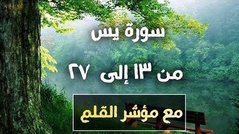 سورة يس من الايه ١٣ الى ٢٧ مع مؤشر القلم