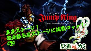 【Jump King】#24 鬼畜山登りを頑張るコャァ！【妖狐竜カミ】