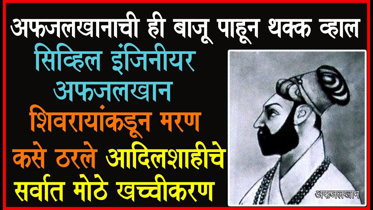 अफजलखान पूर्ण कळला की शिवराय आणखी नीट समजतात