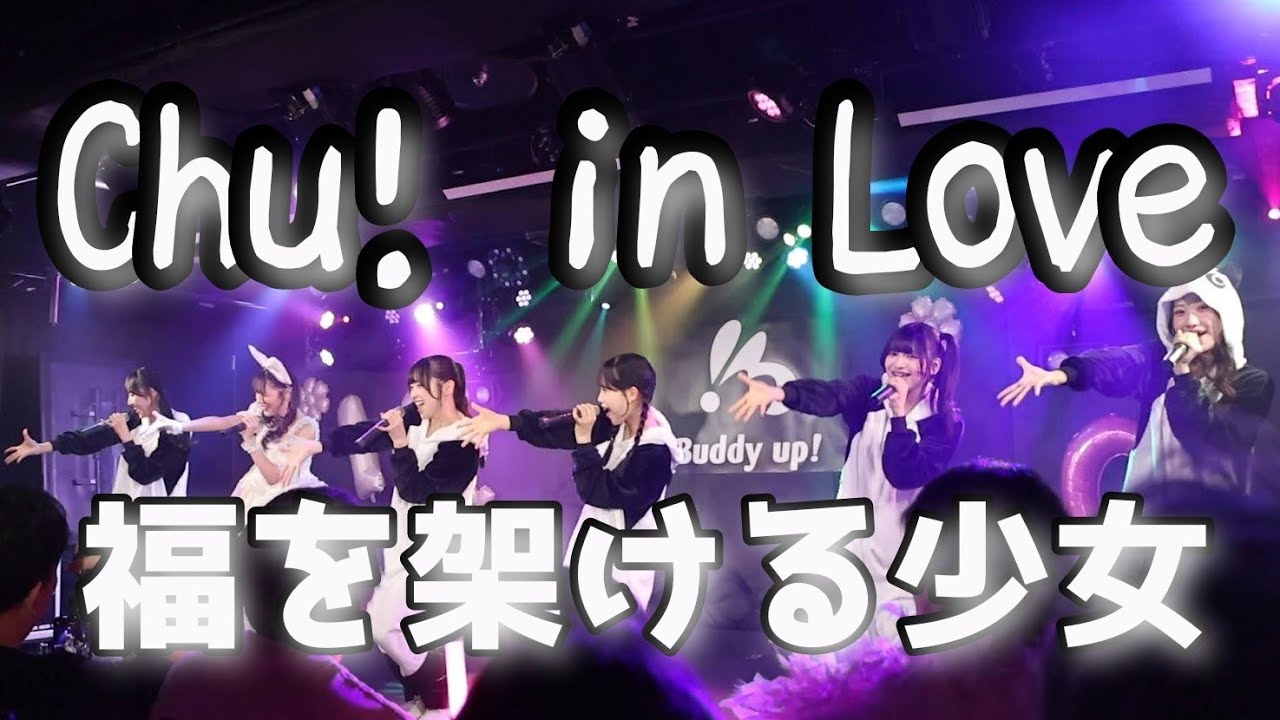 福を架ける少女新曲『Chu! in love』