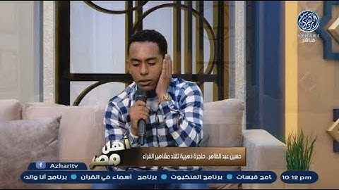 حسين عبدالظاهر  قارئ الحناجر الذهبية  يتفوق على نفسه في محاكاة الشيخ  عبدالباسط  و الشيخ الحصري