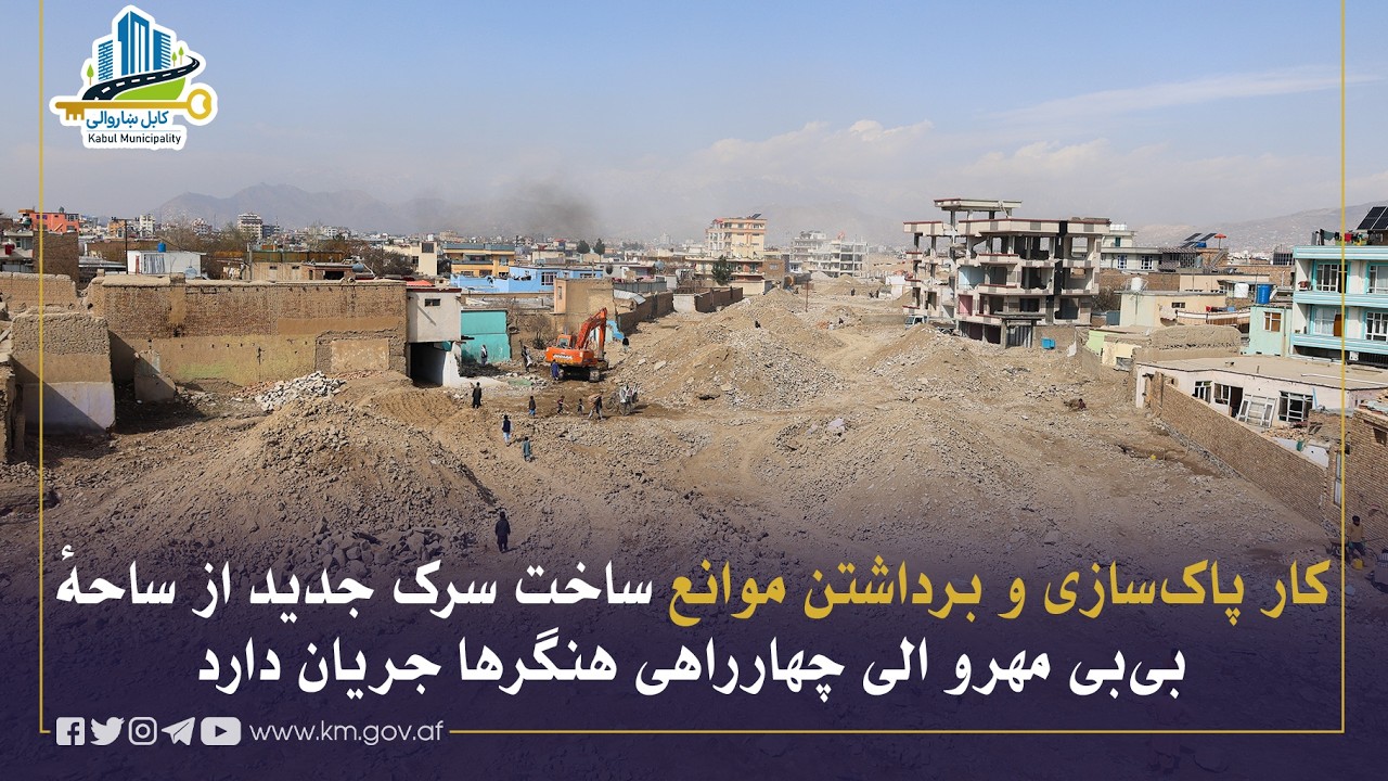 له بي بي مهرو سیمې څخه تر هنګرها څلورلارې پورې د نوي سړک د خنډونو پاکولو چارې روانې دي