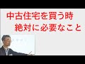 『中古住宅の契約前にこの動画を見て！』それは、専門家の相談です。相談・調査点検でしたら全国対応しています。