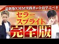 【Amazon 中国輸入 OEM】セラースプライト使用方法完全版！マル必ツールを使いこなせ！