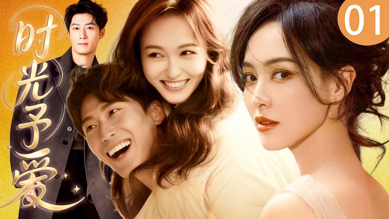 【2026最新爆款电视剧】时光予爱 01 | 上海小夫妻唐嫣罗晋倾尽积蓄贷款买房后却遭烂尾暴击，从职场性别歧视到育儿关系，婚姻危机全面引爆，意外邂逅霸总点亮生活微光 #唐嫣 #窦骁 #cdrama