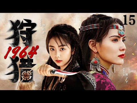 好看的抗战剧【#狩猎1964 】15 | 苗疆奇女子身怀绝技，却因绝世美貌卷入各方争斗，在乱世之中猎杀日寇，死里求生！（#谭松韵 #刘小锋）